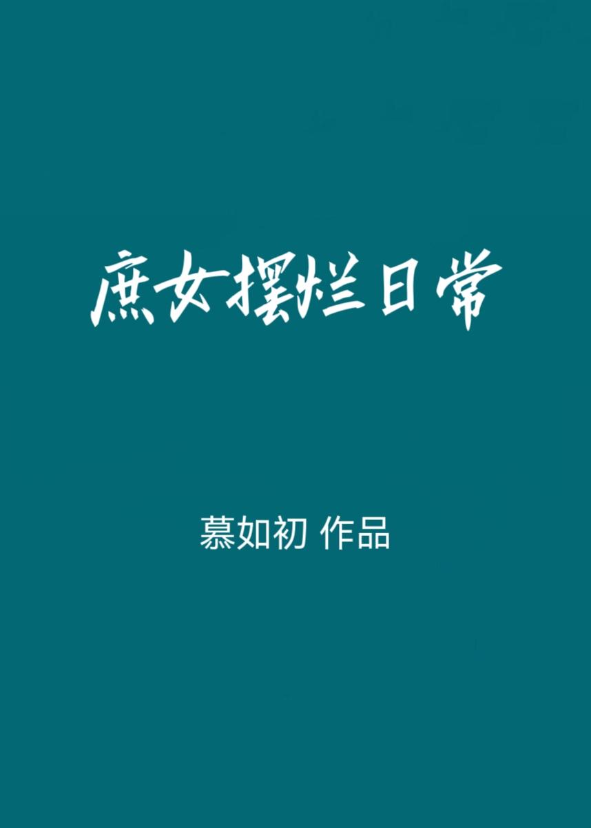 庶女摆烂日常by陈十年晋江