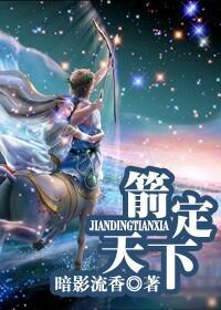 箭定天下七星阁