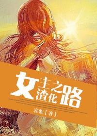 女主渣化之路资源