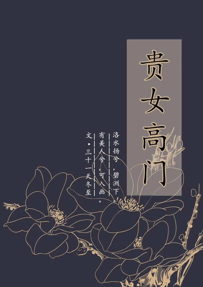 贵女高门番外