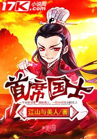 首席国士有声书