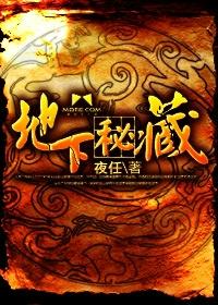 地下秘藏免费全文阅读