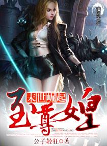 重生末世之至尊女皇