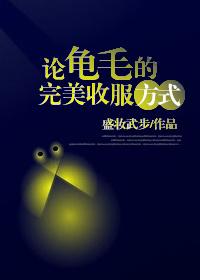 论龟毛的完美收服方式收福方式