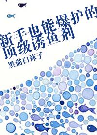 新手也能暴护的顶级诱鱼剂
