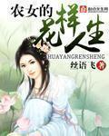 农女的人生小目标