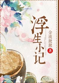 浮生小记金波滟滟txt