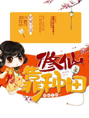 修仙靠种田短剧