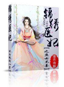 锦绣医妃之庶女凰途起点