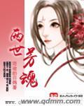 两世芳魂濡沫