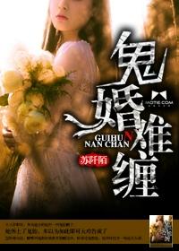 鬼婚难缠在哪个软件看