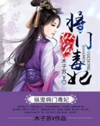 纵宠将门毒妃全文
