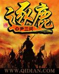 逐鹿之战发生的地点位于今天哪个省境内