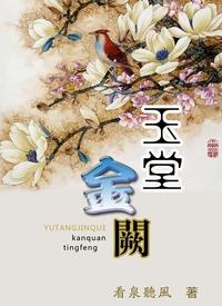 玉堂金阙by看泉听风