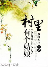 村里有个姑娘叫小芳的文案怎么写