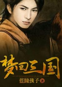 梦回三国80