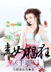 医手遮天邪王毒吻小毒妃免费观看