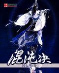 四合院混沌珠与混沌决