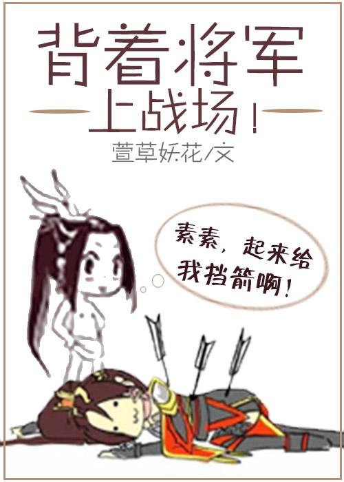 背着将军上战场TXT免费