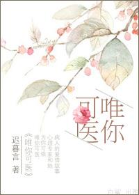 病名为爱 唯你可医