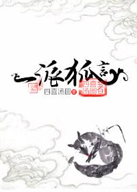 一派狐言by四喜