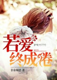 若爱已成茧江暮免费