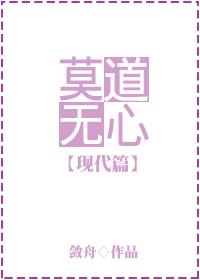 莫道无心(现代篇)敛舟