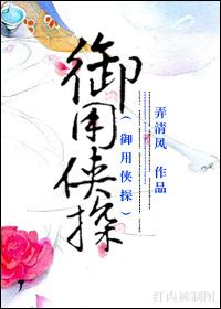 御用侠探在线阅读