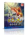 星神纪元异界启示录