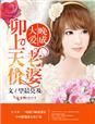 卯上天价老婆 番外