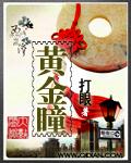 黄金瞳笔趣阁免费阅读