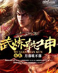 武炼乾坤全文TXT