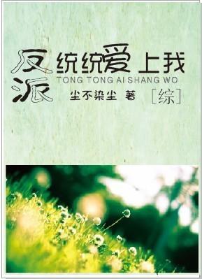 反派都爱上我了