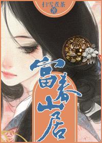 富春山居图的寓意和象征