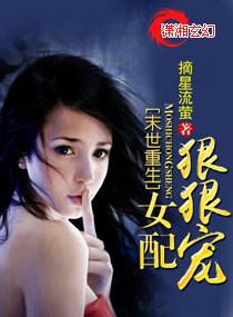末日重生女配狠狠宠