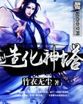 造化神塔图片