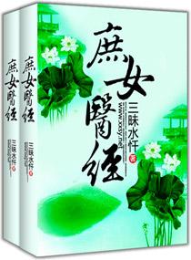 免费阅读完整版庶女医香