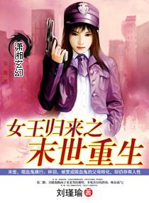 女王归来之末世重生短剧