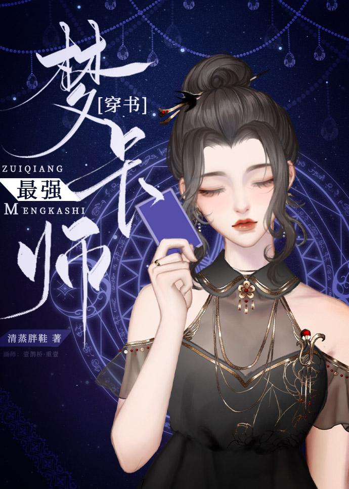 我靠造梦制卡爆红联邦 作者.清蒸胖鞋