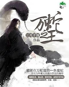 万蛇之王免费阅读