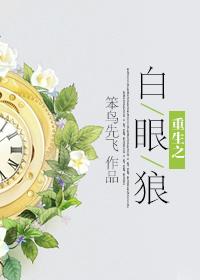 重生之白眼狼我不管了