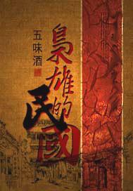 枭雄的民国作者五味酒