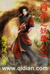 网游之妖孽人生TXT精校