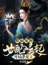 开局杀女主txt