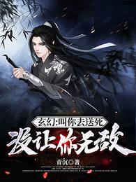 玄幻叫你去送死没让你无敌手机