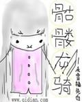 骷髅骑士兽坐骑