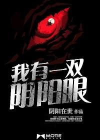 我有阴阳眼吗?
