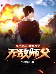 我有九个无敌师父!资源