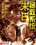 末日拯救系统漫画免费观看全集