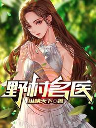 野村名医 纵横天下未删减版